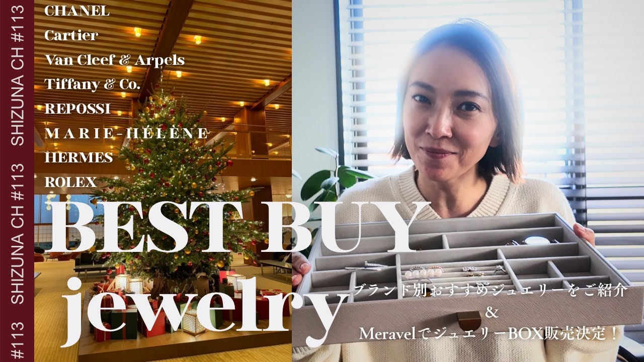 【保存版】ジュエリーブランド別ベストバイ！失敗しない名品ガイド！クリスマス前にチェック！＃ジュエリー＃保存版＃名品ガイド＃ブランド別ジュエリー#クリスマスプレゼント #クリスマス 