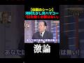 【伝説回】河村たかしとハマコーが激論... #爆笑 #河村たかし #ハマコー
