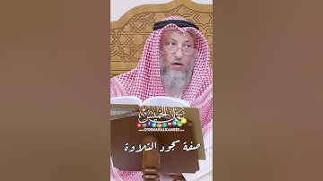 صفة سجود التلاوة - عثمان الخميس