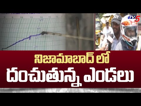 నిజామాబాద్ లో దంచుతున్న ఎండలు | High Temperature in Nizamabad  | TV5 News - TV5NEWS