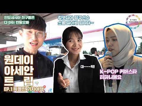 [원데이아세안트립]EP.1 아세안 10개국 친구만들기?! 캄보디아 당구선수 스롱피아비,인도네시아 K-POP 커버스타 Tiffani Afifa 도 함께 한 특별한 열차