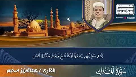 عبد العزيز سحيم يتلو سورة الملك بصوت ملائكي كله خشوع وطمأنينة