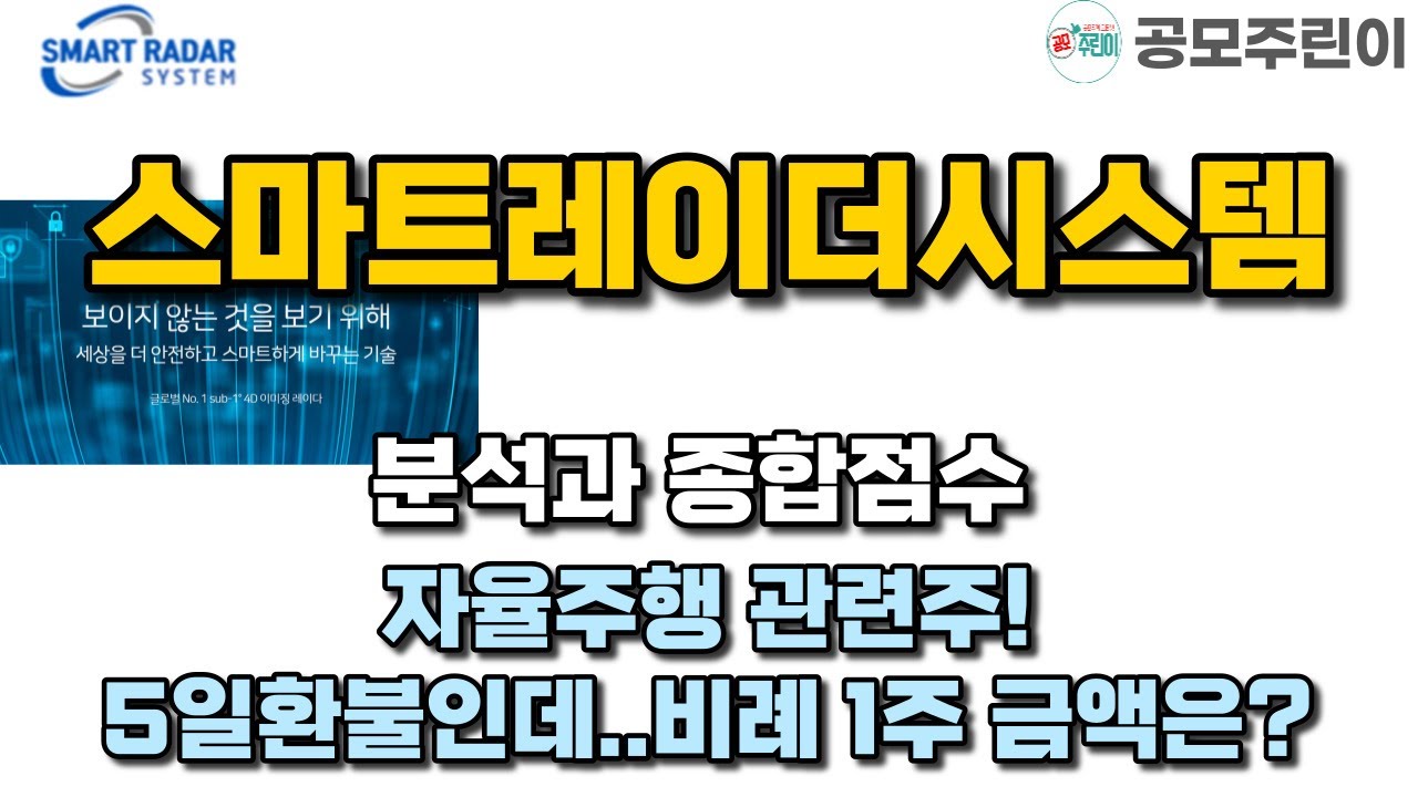 공모주] 스마트레이더시스템 분석과 종합점수 - 자율주행 관련주, 5일환불인데..비례 1주 금액은? - YouTube