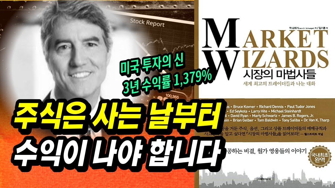 ⁣올라가는 종목 선정 7단계 비법, 사자마자 수익 나는 월가 영웅과 한국 고수들의 투자 공통점ㅣ시장의 마법사들ㅣ잭 슈웨거ㅣ주식 공부 강의 책 추천 부자회사원