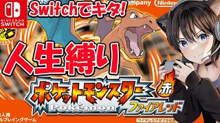 #4【ポケットモンスター ファイアレッド 】ぽこ あ ポケモン前に!四天王戦いくぞ～!殿堂入りまで人生縛り ポケモンファイアレッド Switch版きたー!【Nintendo Switch 2】