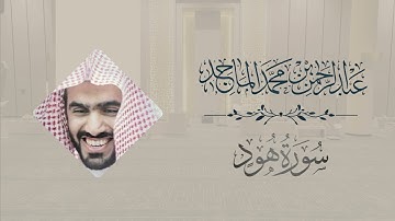 Surah Hud | Abdulrahman Al-Majid | سورة هود | عبد الرحمن الماجد