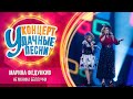Марина Федункив - Не Моника Беллуччи | Удачные песни 2023