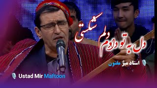 استاد میرمفتون - دل به تو دادم دلم شکستی Ustad Mir Maftoon - dil ba to dadam dilam shikashte