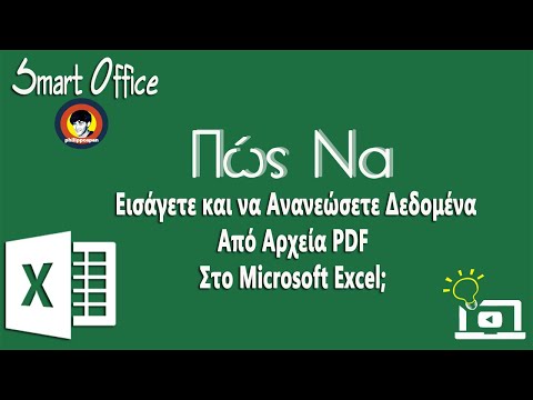 Βίντεο: 3 τρόποι μετατροπής του Excel σε PDF