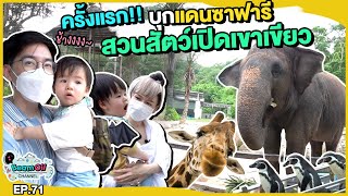 สวนสัตว์จ๋า…แฝดมาแน้ว! | BeamOil Family | EP. 71