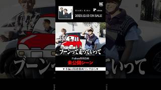 車をぶつけたら、視聴者プレゼント..!? 【P album 連動企画未公開シーン】 #KinKiKids #Palbum #shorts