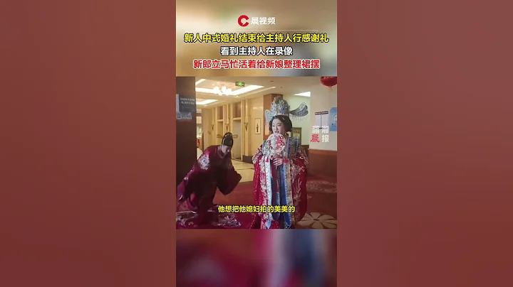 新人中式婚禮結束給主持人行感謝禮，新郎立刻忙着活着為新娘整理裙擺 #瀟湘晨報 #中國社會新聞 - 天天要聞