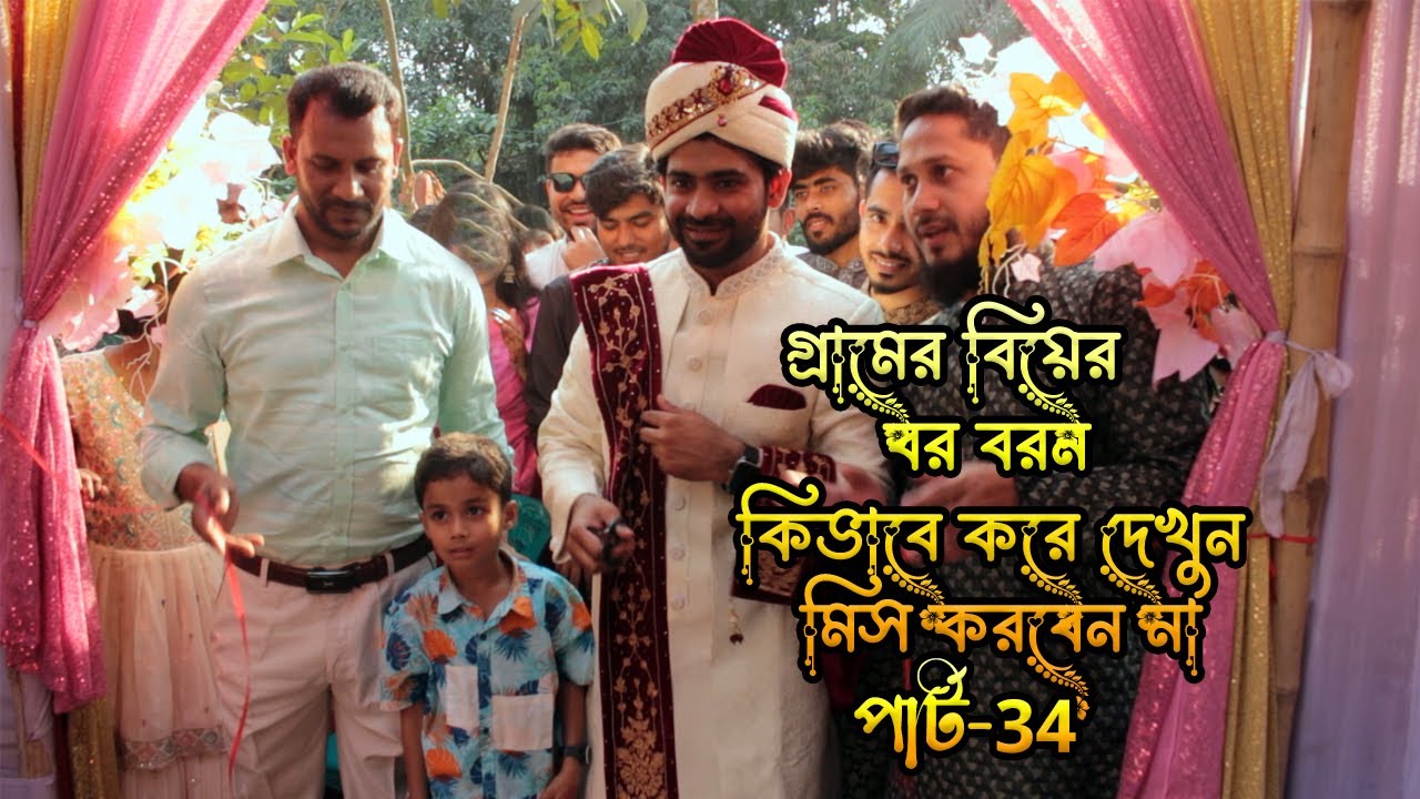 গ্রামের বিয়ের বর বরন কিভাবে করে দেখুন পার্ট-34 