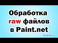 Обработка raw файлов в Paint.net