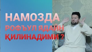 картинка: НАМОЗДА РОФЪУЛ ЯДАЙН ҚИЛИНАДИМИ ?
