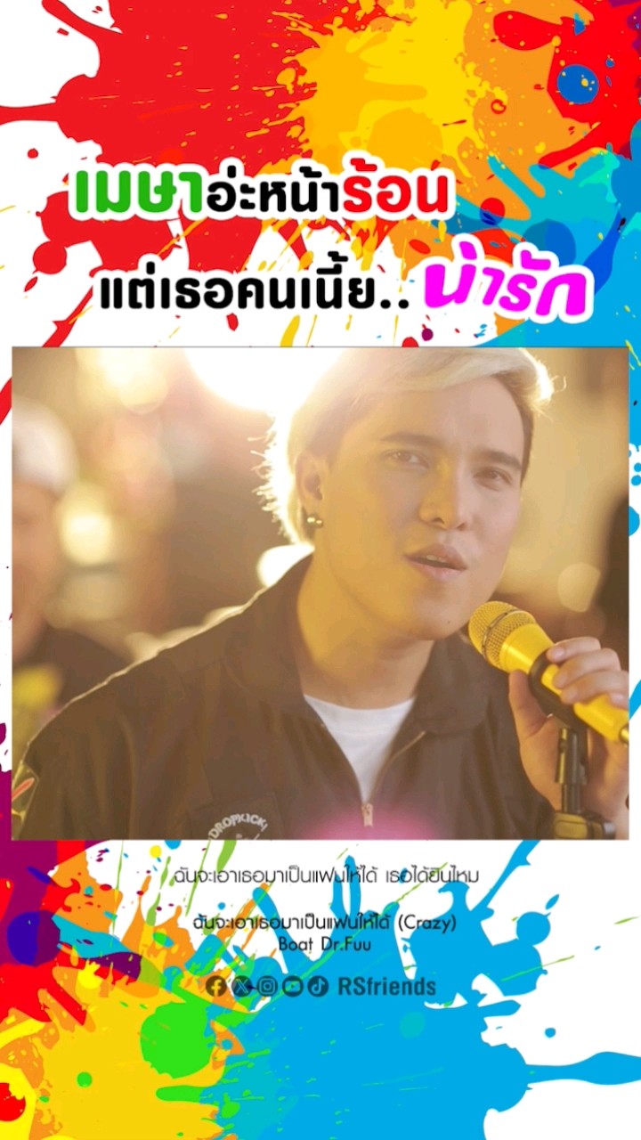 คนน่ารัก ต้องถูกรักละป่ะ?  #ฉันจะเอาเธอมาป็นแฟนให้ได้ #Drfuu #โตมากับอาร์เอส #rsmusic