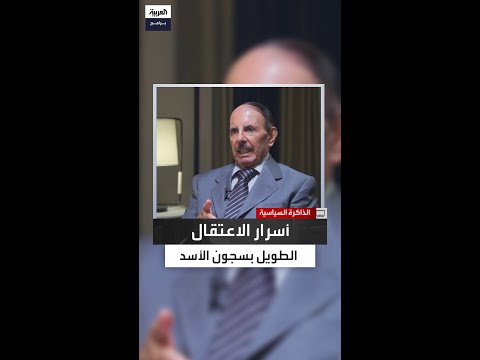 مروان حبش يكشف أسرار السجن والانفراجة بعد 1973