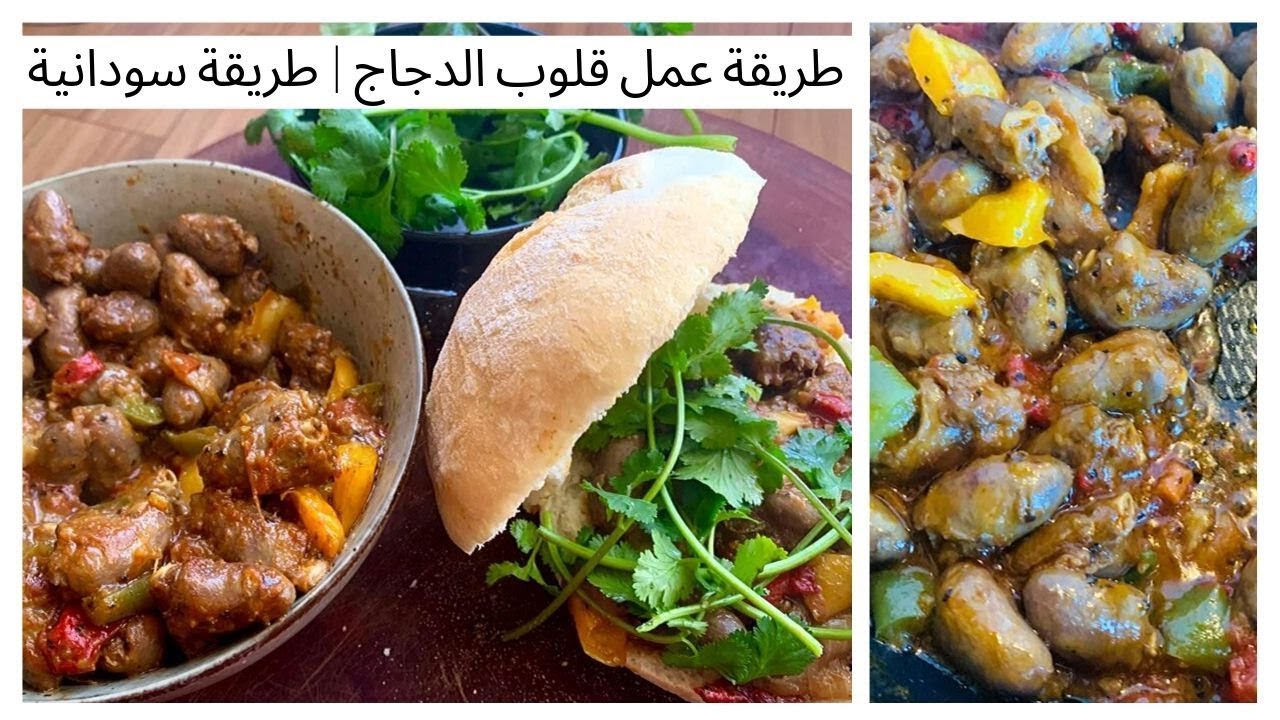 طريقة عمل قلوب الدجاج | طريقة السودانية | اكلات سودانية HOW TO COOK