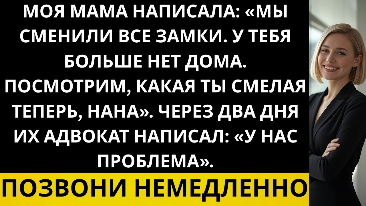 Моя мама сменила замки и сказала, что у меня больше нет дома — тогда я законно забрала половину