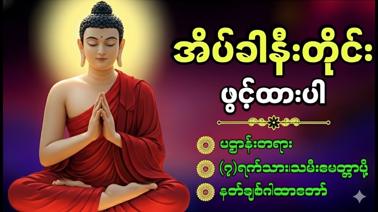 ☘️🌍ညစဥ်ဖွင့်ထား၍ အိပ်စက်အနားယူပါ ပဋ္ဌာန်း နှင့် မေတ္တာပို့ - ဘေးအန္တရာယ်ကင်းစေသောတ‌ရားတော်များ🙏🙏🙏