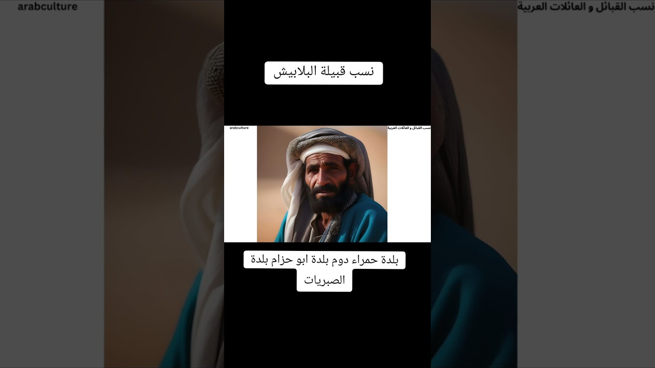 نسب قبيلة البلابيش #قصص #بني_سليم