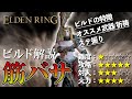 【エルデンリング ビルド解説】《筋バサ》攻略ド安定ビルド! さぁ筋肉神に祈りを捧げろ!【ELDEN RING】