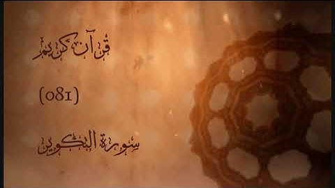 081 - سورة التكوير | إدريس أبكر | Sourat Altakwir (The Overthrowing) | Idris Abkar