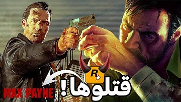لعبت ثلاثية Max Payne وبكيت على حال الصناعة !