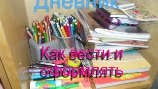 видео Личный дневник: как вести и как оформить?