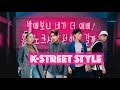 УЛИЧНАЯ МОДА КОРЕЙЦЕВ 2018 KOREAN STREET STYLE VLOG