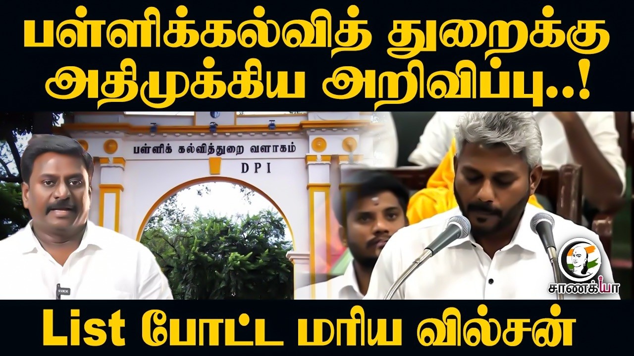 ⁣பள்ளிக்கல்வித் துறைக்கு அதிமுக்கிய அறிவிப்பு..!பள்ளிக் கல்வித்துறை வளாகம் | List போட்ட மரிய வில்சன்