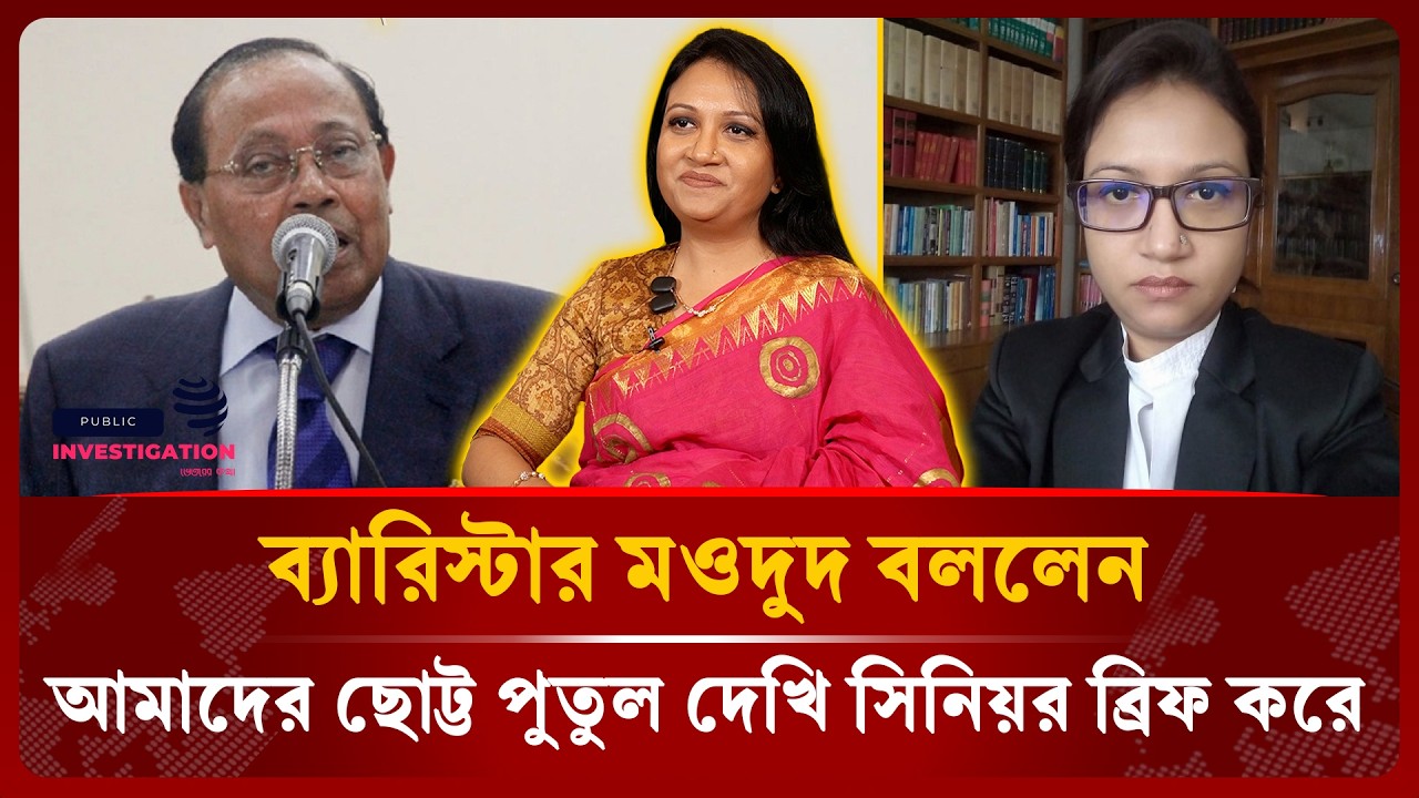 ব্যারিস্টার মওদুদের সাথে কাজ করার স্মৃতি বললেন পুতুল। Barrister Moudud Ahmed। Farzana Sharmin Putul