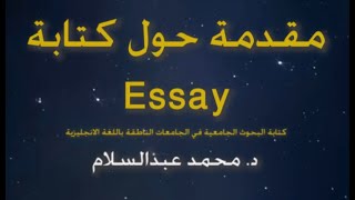 Essay - كيفية كتابة بحث جامعي