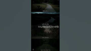 قران كريم ان الله وملائكته يصلون على النبي #قران_كريم #النبي_محمد