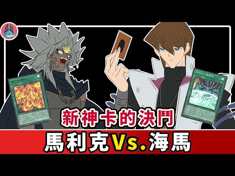 新神對決！海馬 Ｖs. 馬利克【帥狗】
