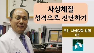 사상체질 성격으로 판단하기