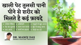 BENEFITS OF TULSI WATER I TULSI WATER MIRAKLES I WEIGHT LOSS I GLOWING SKIN I DR. MANOJ DAS screenshot 3