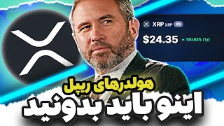 اگه ایکس آر پی داری، باید اینو بدونی (تریلیون‌ها در خطره)
