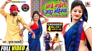 #Video_आई गईल जाडा़ महिनवा_Munna Matalabi_Ayi Gail Jadha Mahinawa_स्पेशल जाडा़ धोबी कहरवा गीत_2020 chords