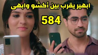 مسلسل امنيه وأن تحققت الحلقه 584 أخيرا ابهير يقرب بين أكشو وابهى