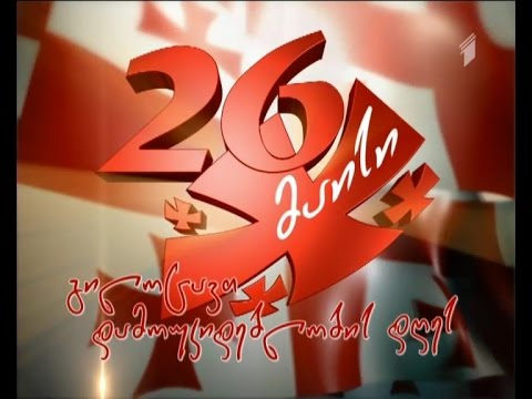 დამოუკიდებლობის დღე - საზეიმო კონცერტი