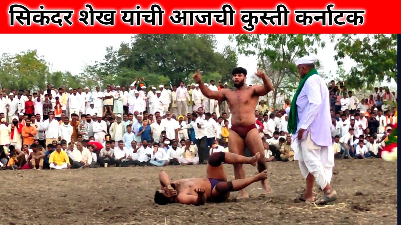 ಸಿಕಂದರ್ ಶೇಖ್ ಕುಸ್ತಿ / ಗೋಟ್ಯಾಲ್ ಕುಸ್ತಿ ಮೈದಾನ | Sikandar Shaikh New Kushti Karnataka