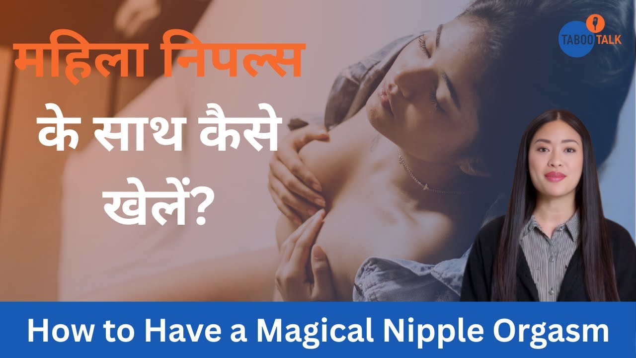 How to stimulate a woman’s nipples to make her reach orgasm? - YouTube
