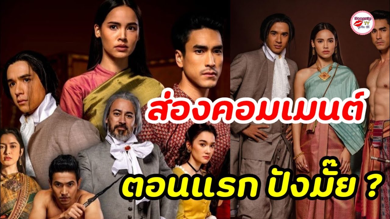 ส่องเมนต์-เปิดเรตติ้ง ลายกินรี #ณเดชน์ญาญ่า ตอนแรก เช็คเลย ปังหรือพัง?