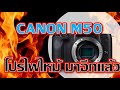 โปรไฟไหม้ Canon m50 พร้อม kit ในราคา 12,xxx บาท ช้าหมด อดน่ะ