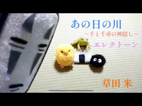 あの日の川～千と千尋の神隠し～エレクトーン