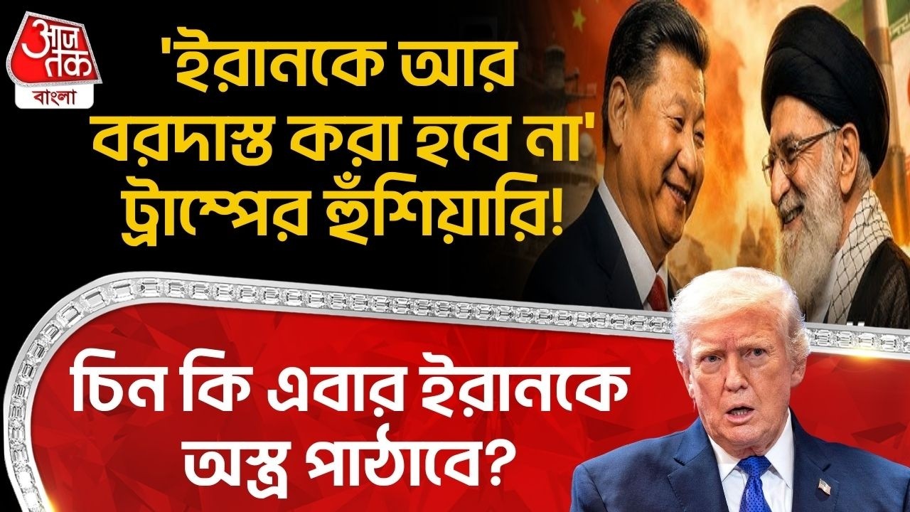 'ইরানকে আর বরদাস্ত করা হবে না' Donald Trump র হুঁশিয়ারি! China কি এবার Iran কে অস্ত্র পাঠাবে? War