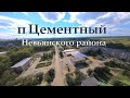 Поселок Цементный, Невьянского района, Свердловской области. (Моя малая Родина).