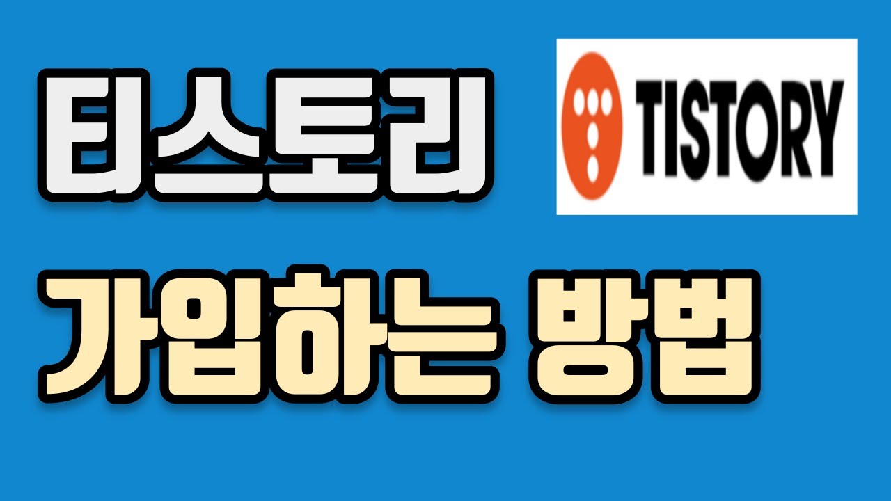 티스토리 회원가입 하는방법 ( Tistory 단독 회원가입 가능한가 )