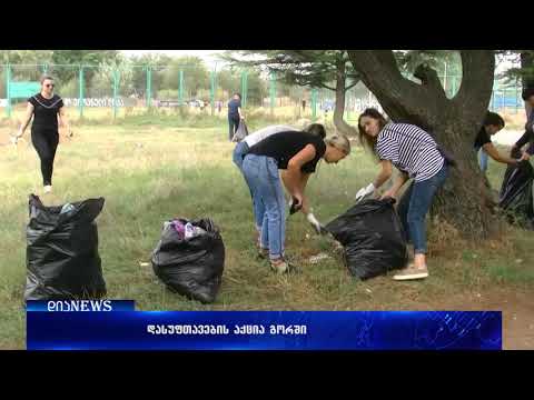 შიდა ქართლში დედამიწის დღე აღნიშნეს 15.09.2018